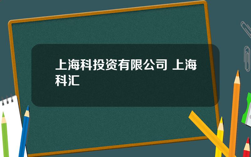 上海科投资有限公司 上海科汇